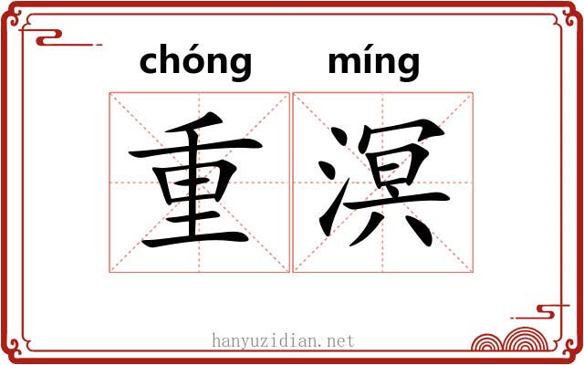 重溟 重溟