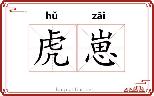 虎崽