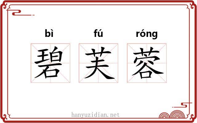 碧芙蓉