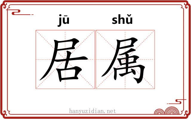 居属 居属