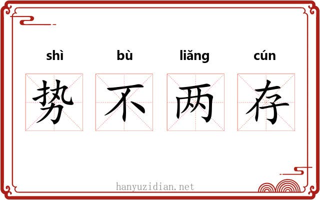势不两存 势不两存