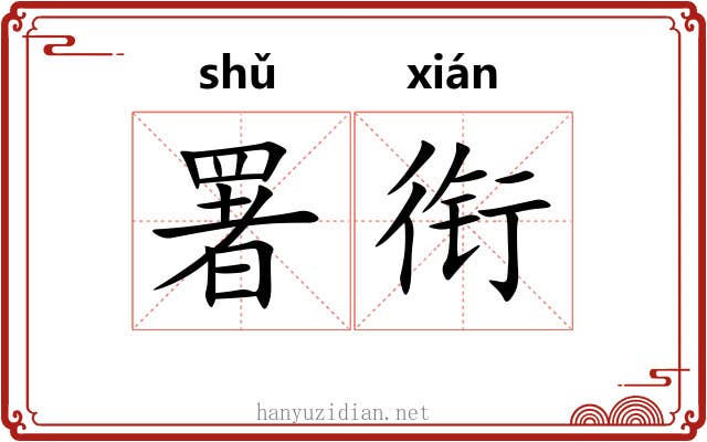署衔