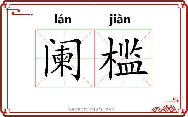 阑槛