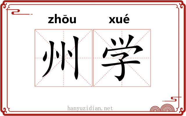 州学 州学