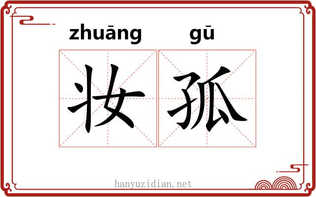 妆孤