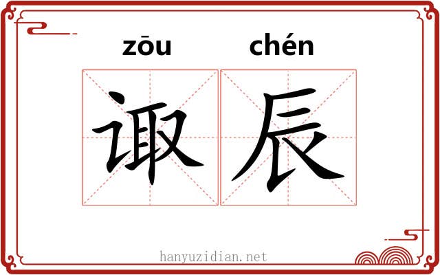 诹辰