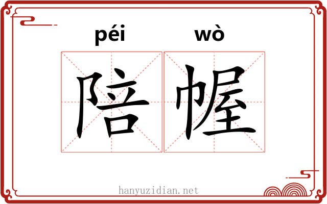 陪幄