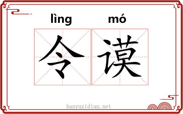 令谟