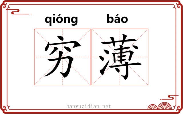穷薄 穷薄