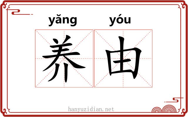 养由 养由
