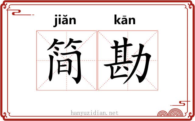 简勘