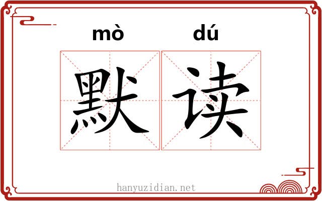 默读