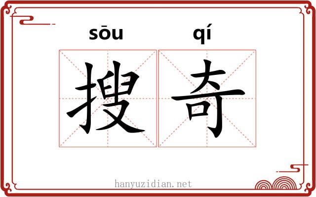 搜奇 搜奇