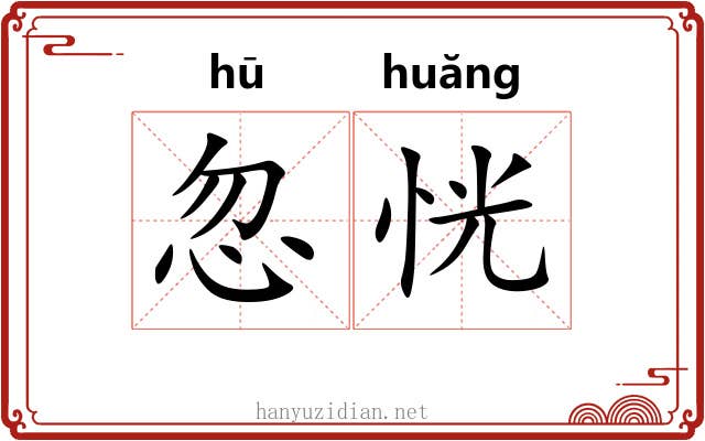 忽恍