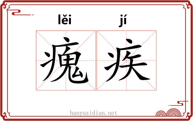 瘣疾