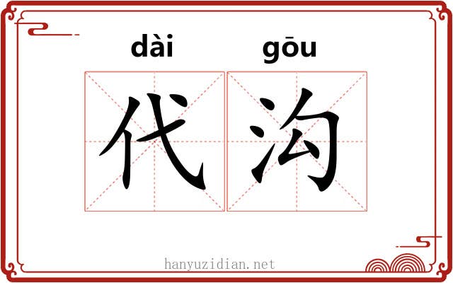 代沟