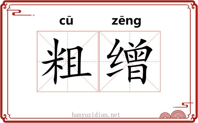 粗缯