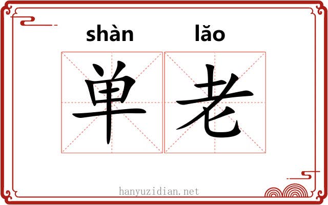 单老 单老