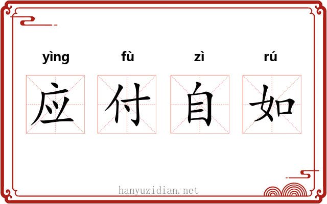 应付自如 应付自如