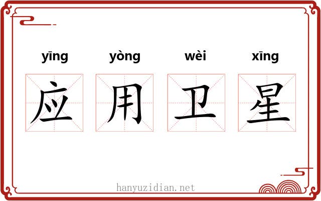 应用卫星 应用卫星
