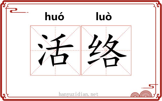 活络 活络