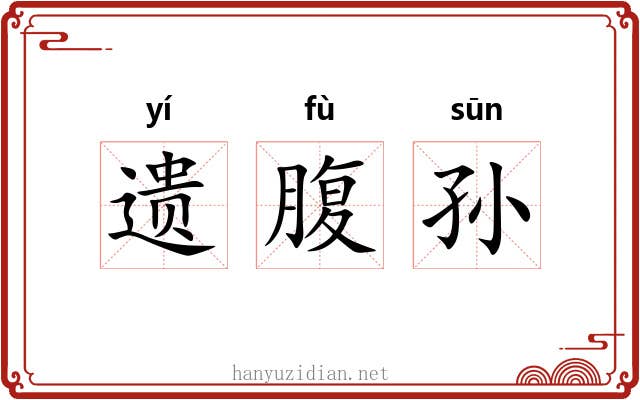 遗腹孙 遗腹孙