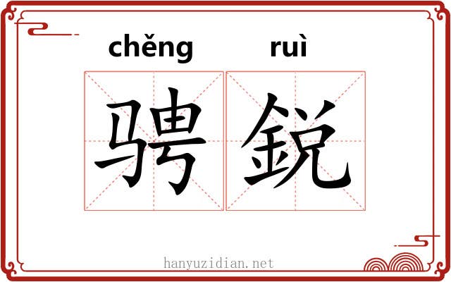 骋鋭