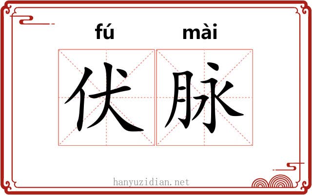 伏脉 伏脉