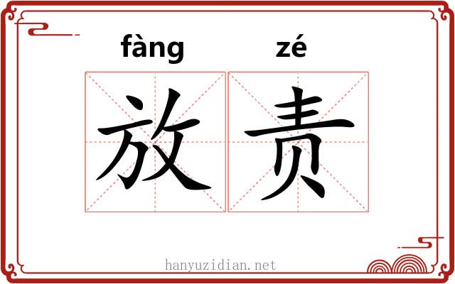 放责 放责