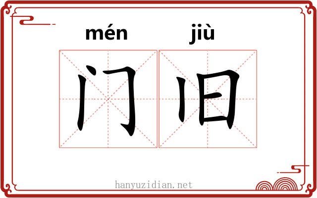 门旧 门旧