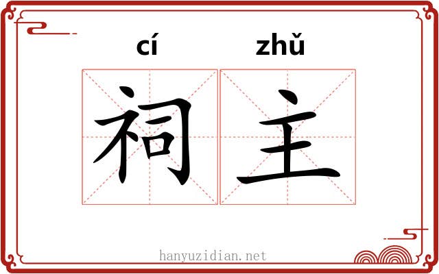 祠主 祠主