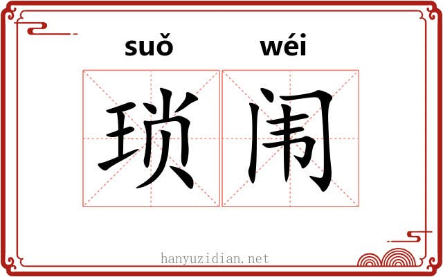 琐闱