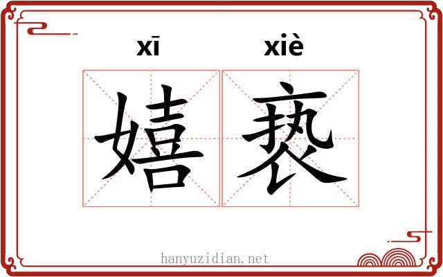 嬉亵