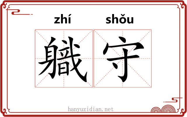 軄守