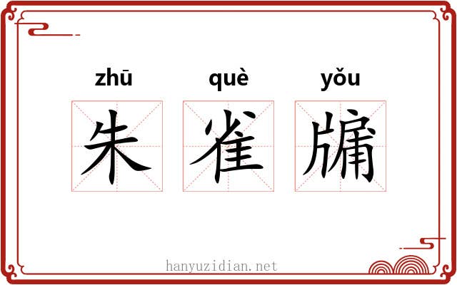 朱雀牖
