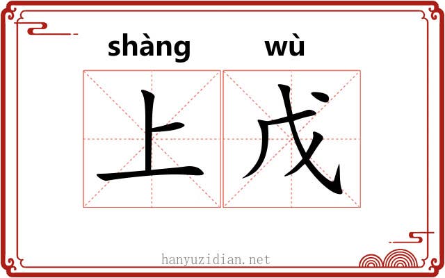 上戊 上戊