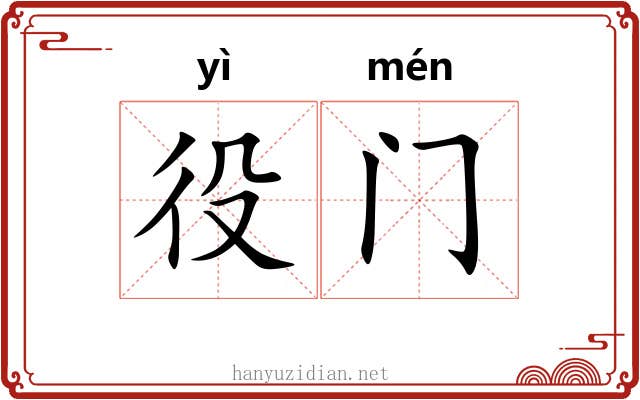 役门