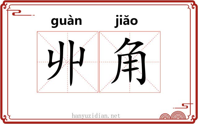 丱角 丱角