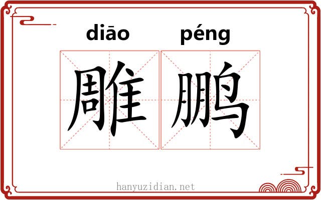 雕鹏