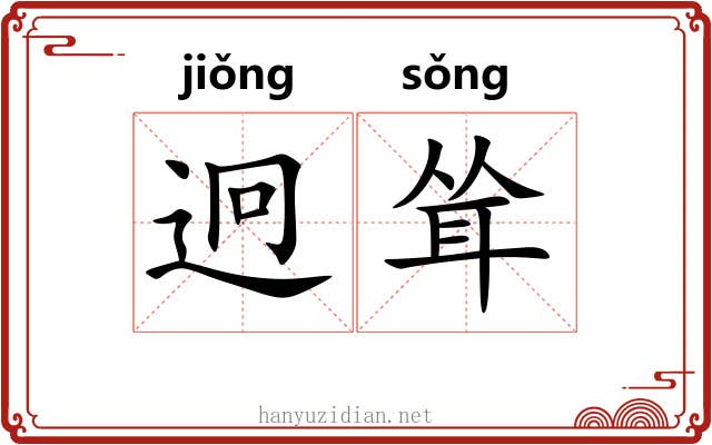 迥耸