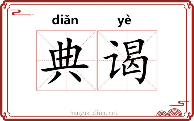 典谒 典谒