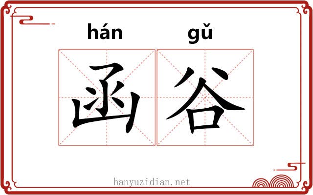函谷