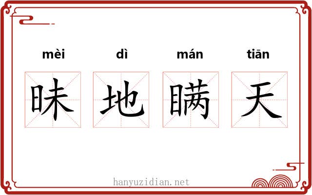 昧地瞒天 昧地瞒天