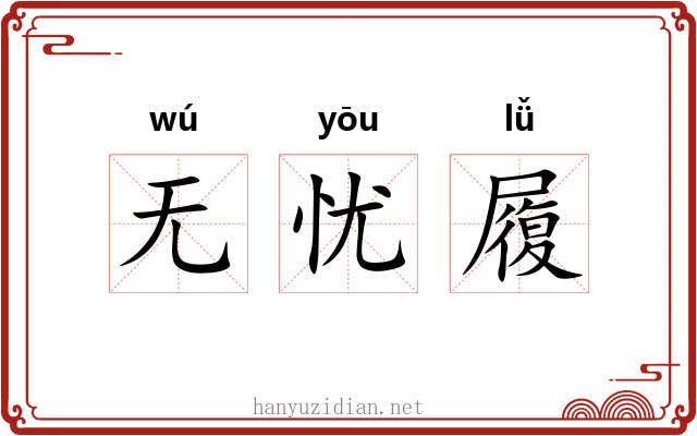 无忧履