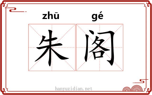 朱阁