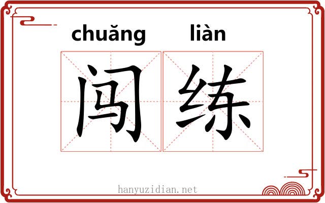 闯练