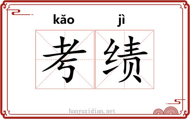 考绩