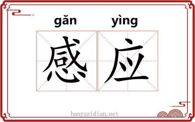 感应 感应