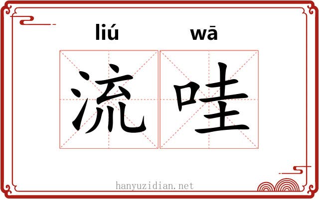 流哇 流哇