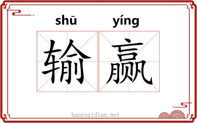 输赢